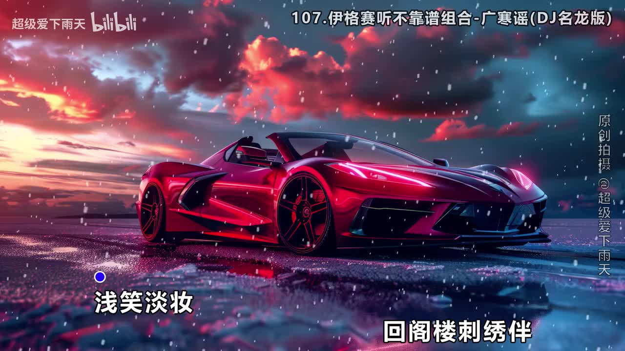 107.伊格赛听不靠谱组合-广寒谣(DJ名龙版)