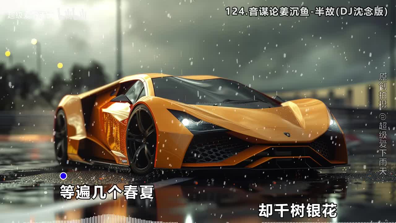 124.音谋论姜沉鱼-半故(DJ沈念版)