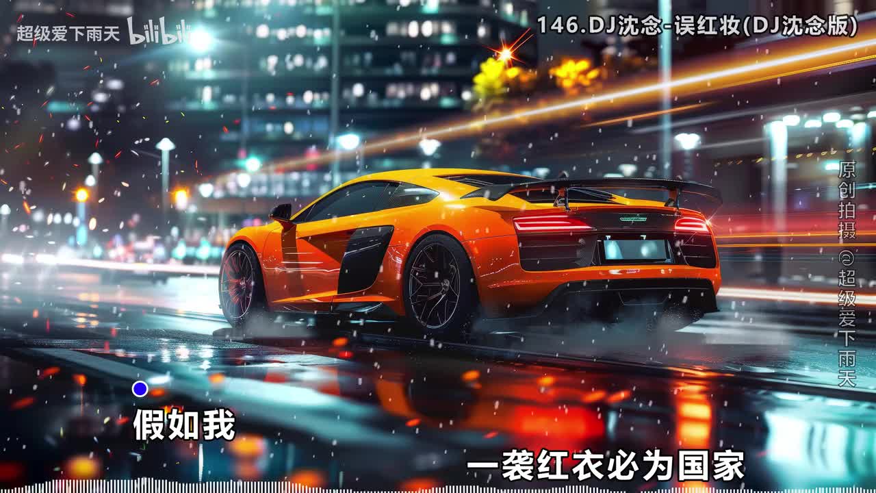 146.DJ沈念-误红妆(DJ沈念版)