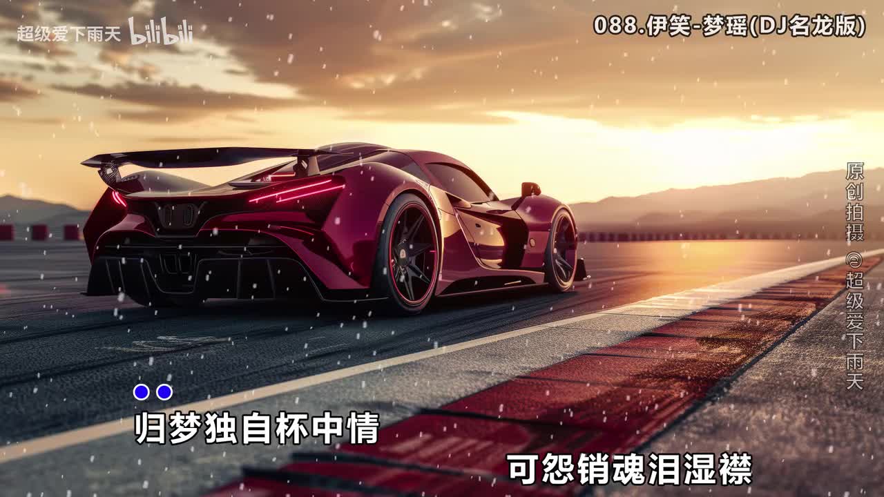 088.伊笑-梦瑶(DJ名龙版)