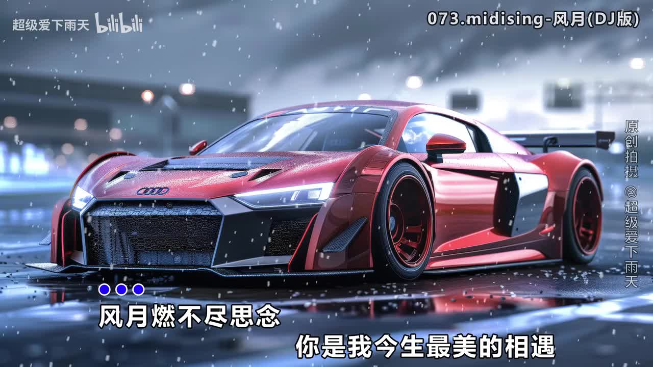 073.midising-风月(DJ版)