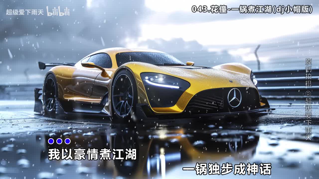 043.花僮-一锅煮江湖(dj小帽版)