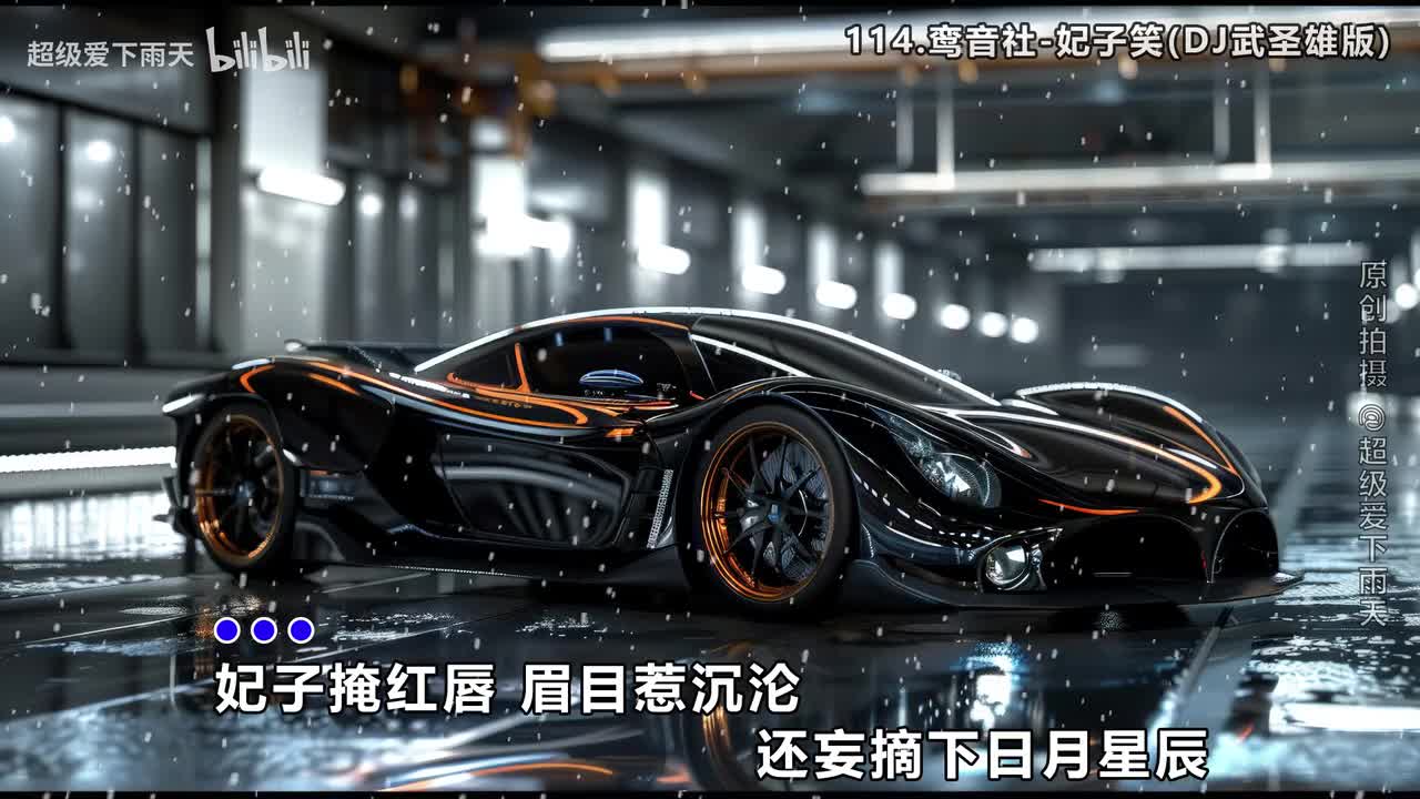 114.鸾音社-妃子笑(DJ武圣雄版)