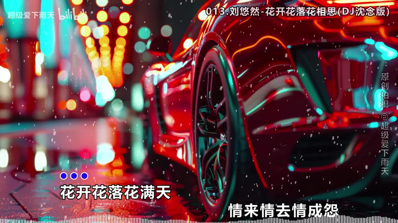 013.刘悠然-花开花落花相思(DJ沈念版)