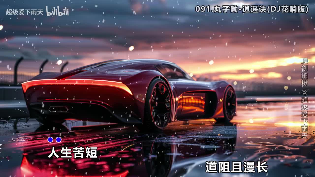 091.丸子呦-逍遥诀(DJ花哨版)