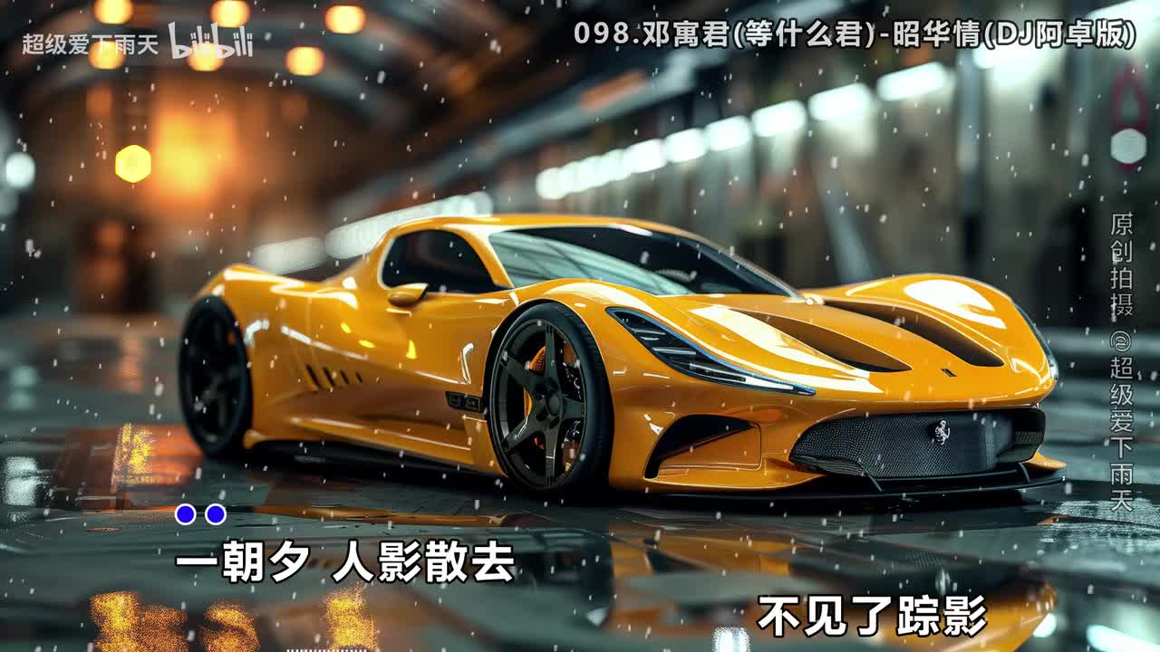 098.邓寓君(等什么君)-昭华情(DJ阿卓版)