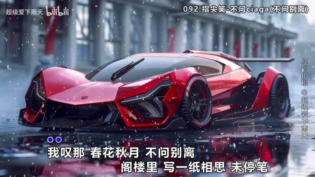 092.指尖笑-不问ciaga(不问别离)