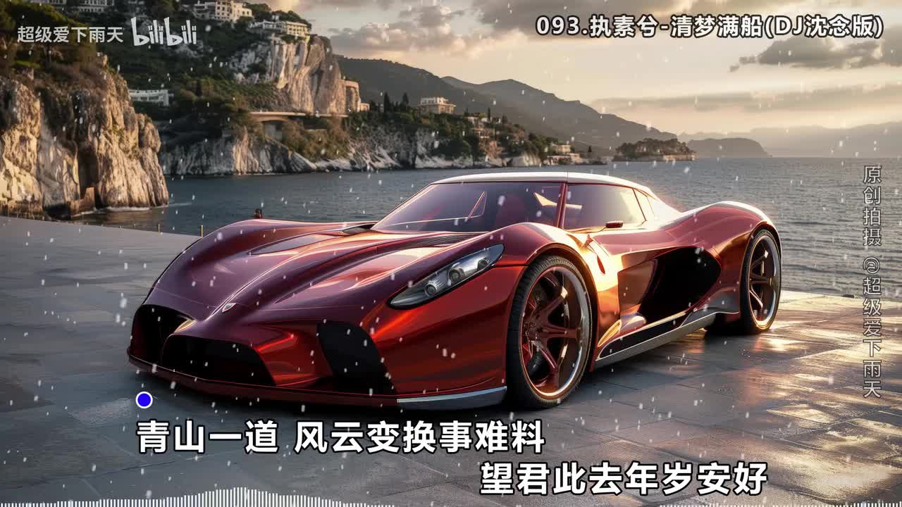 093.执素兮-清梦满船(DJ沈念版)