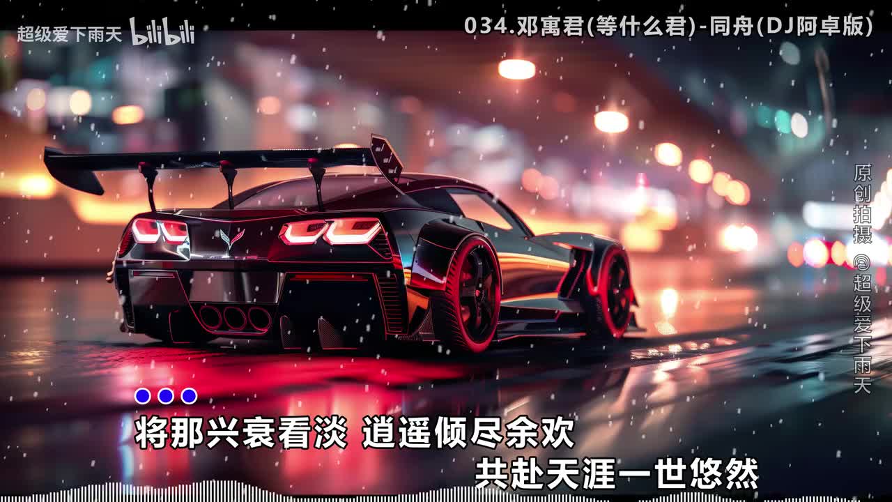 034.邓寓君(等什么君)-同舟(DJ阿卓版)