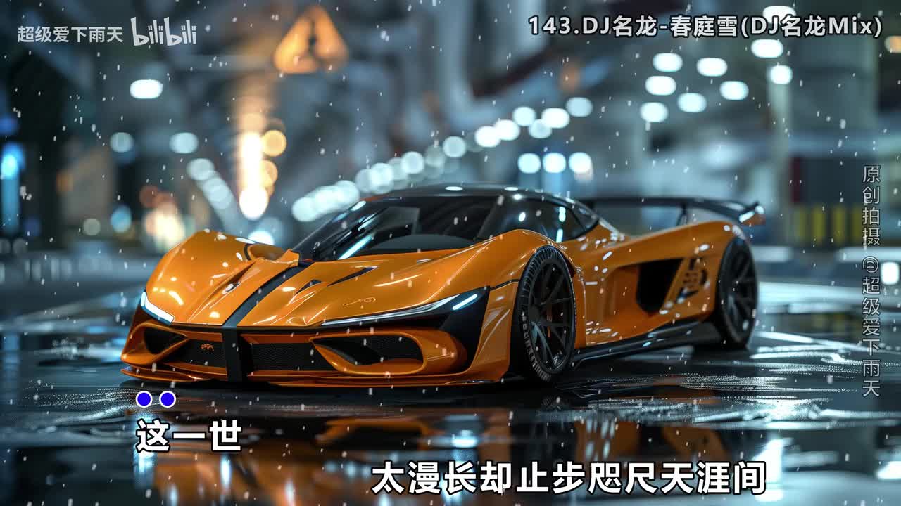 143.DJ名龙-春庭雪(DJ名龙Mix)