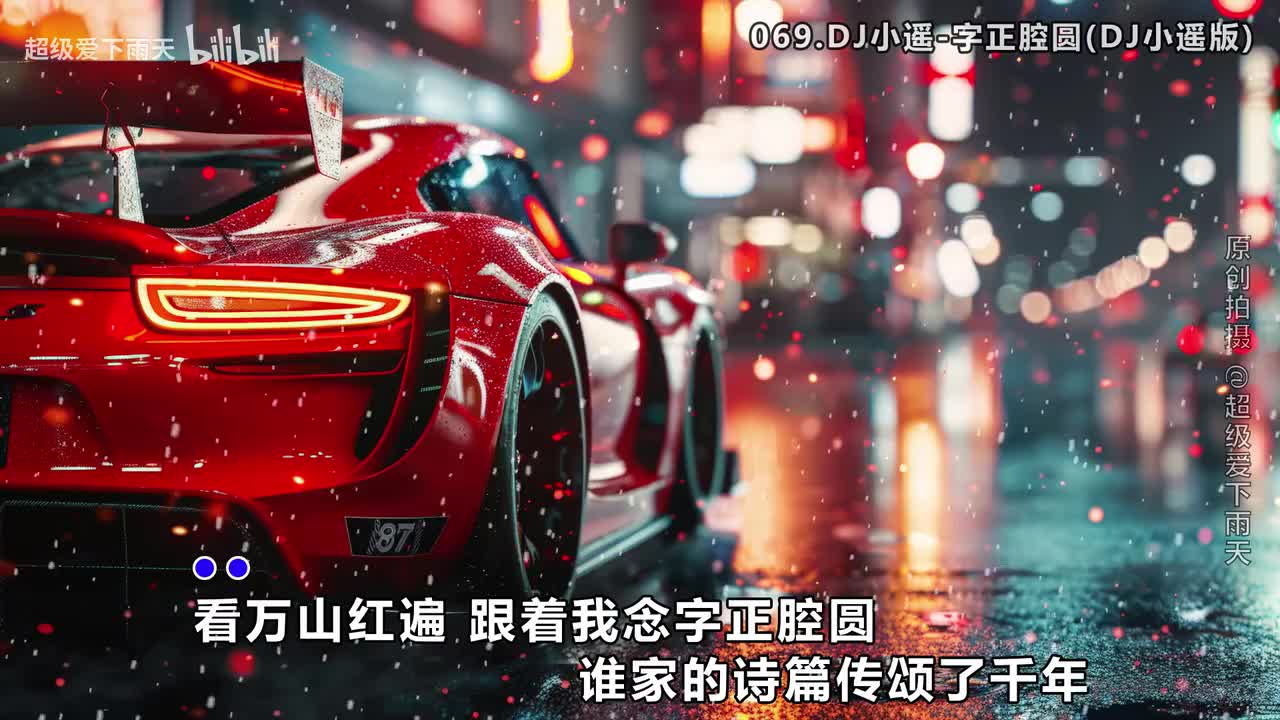 069.DJ小遥-字正腔圆(DJ小遥版)