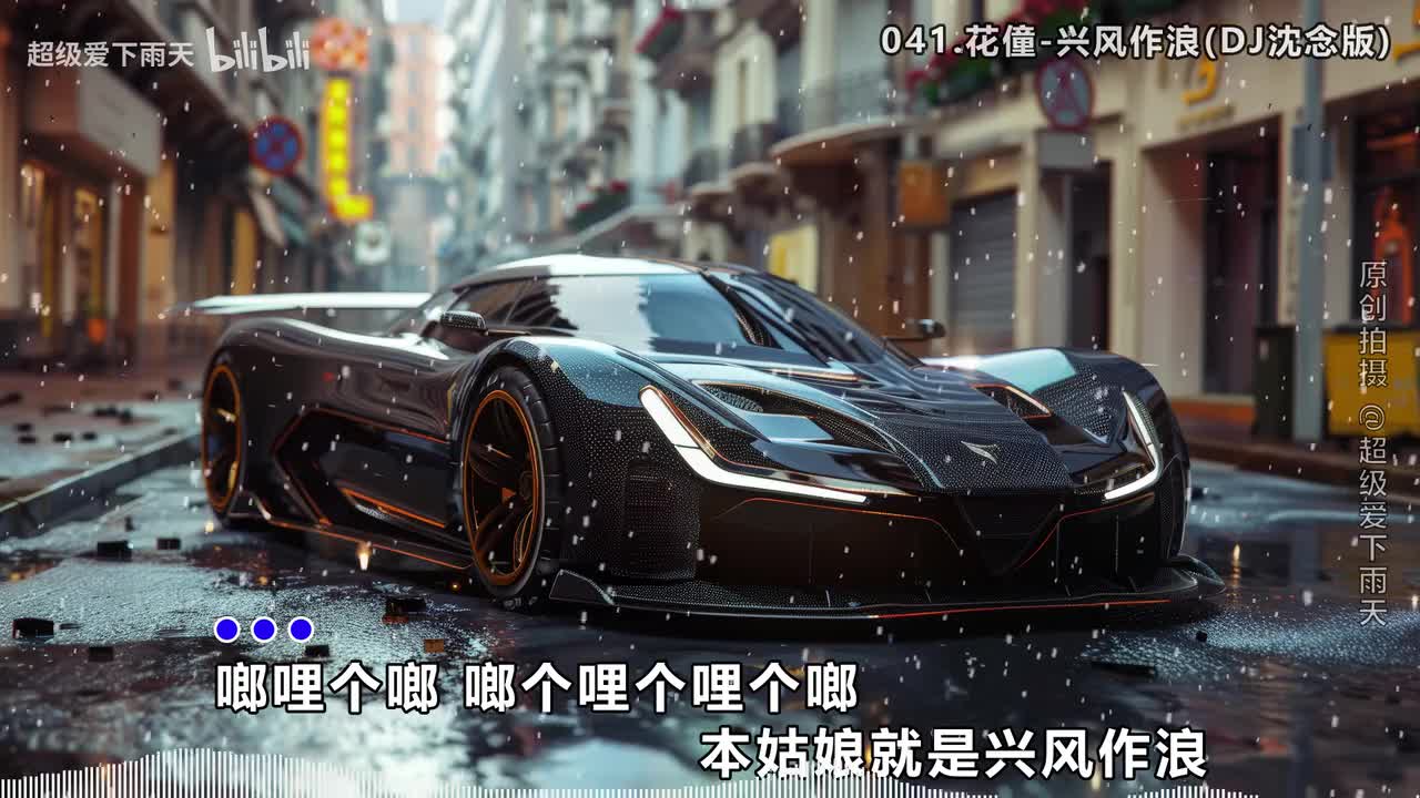 041.花僮-兴风作浪(DJ沈念版)