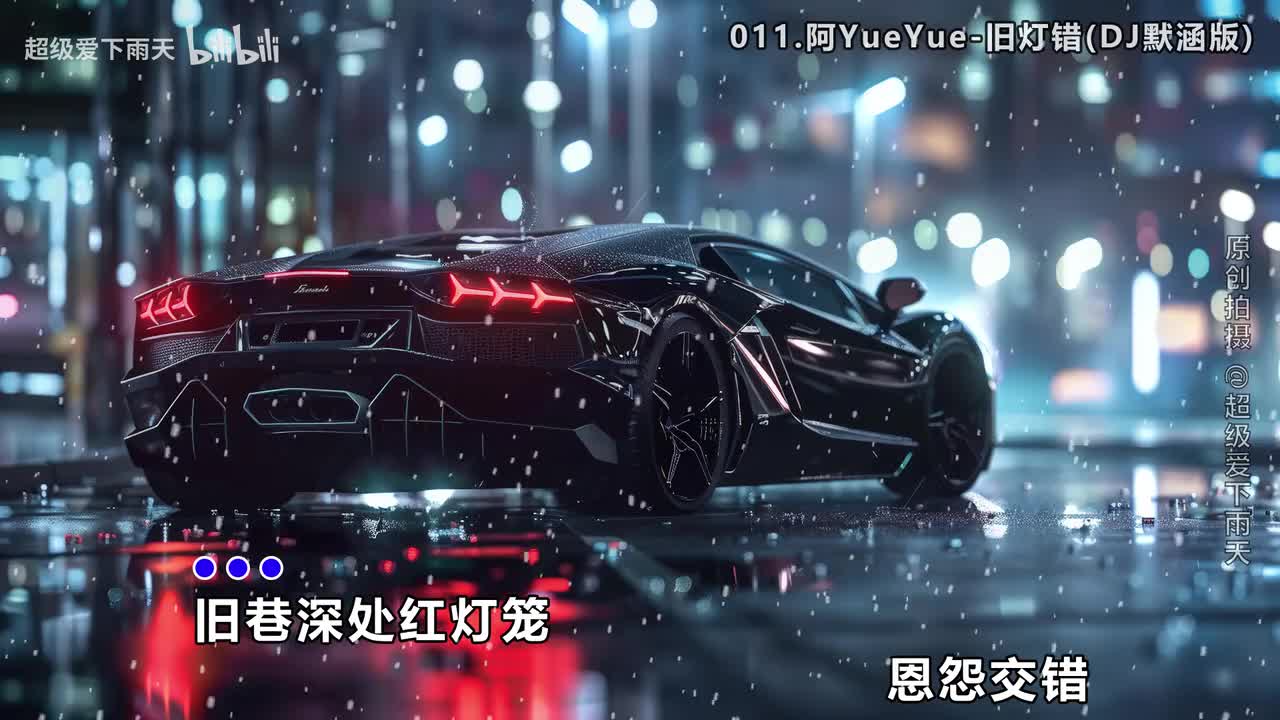 011.阿YueYue-旧灯错(DJ默涵版)