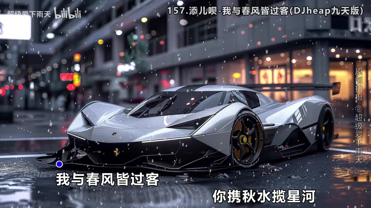 157.添儿呗-我与春风皆过客(DJheap九天版)