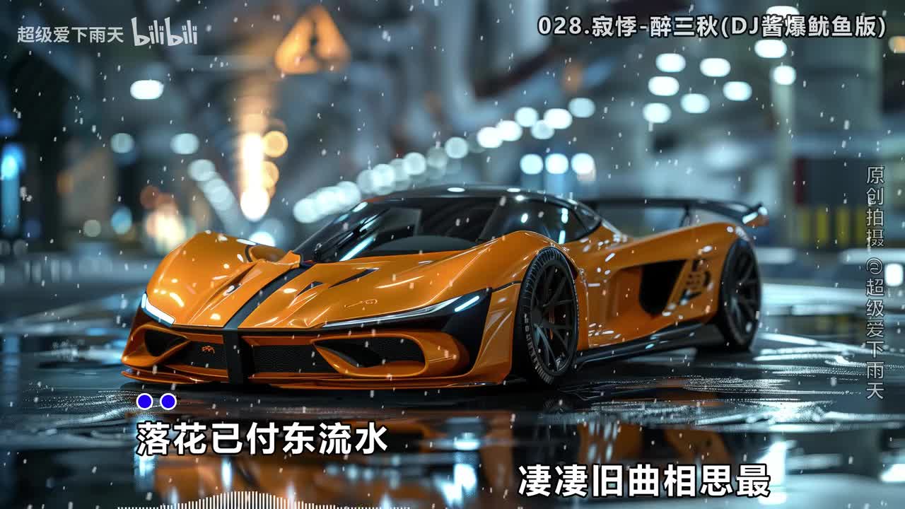 028.寂悸-醉三秋(DJ酱爆鱿鱼版)