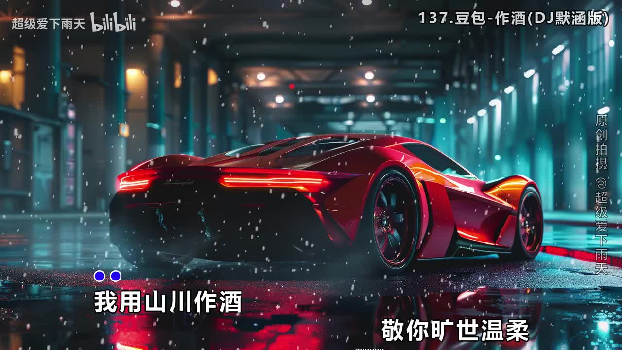 137.豆包-作酒(DJ默涵版)