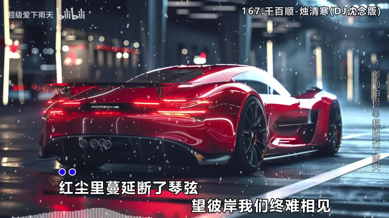 167.千百顺-烛清寒(DJ沈念版)