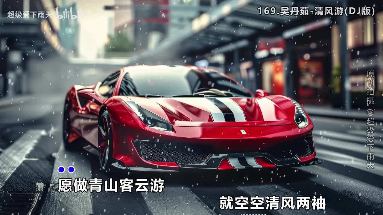 169.吴丹茹-清风游(DJ版)