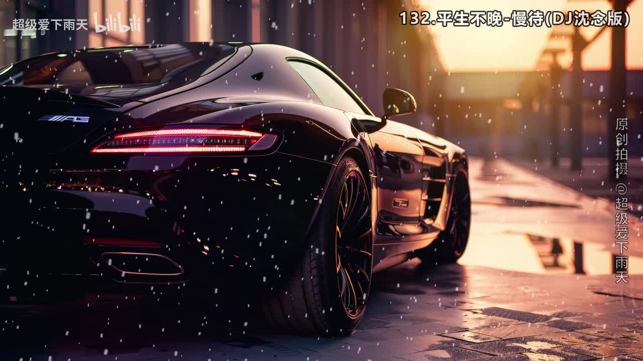 132.平生不晚-慢待(DJ沈念版)