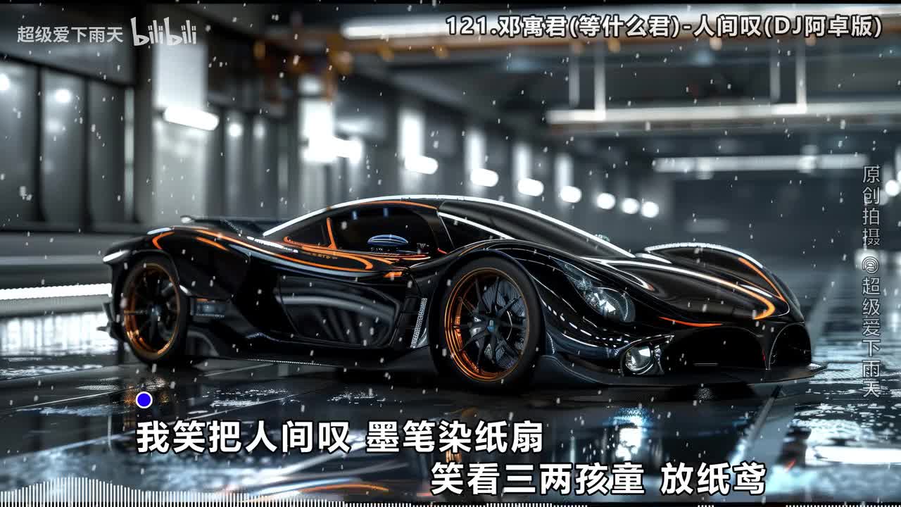 121.邓寓君(等什么君)-人间叹(DJ阿卓版)