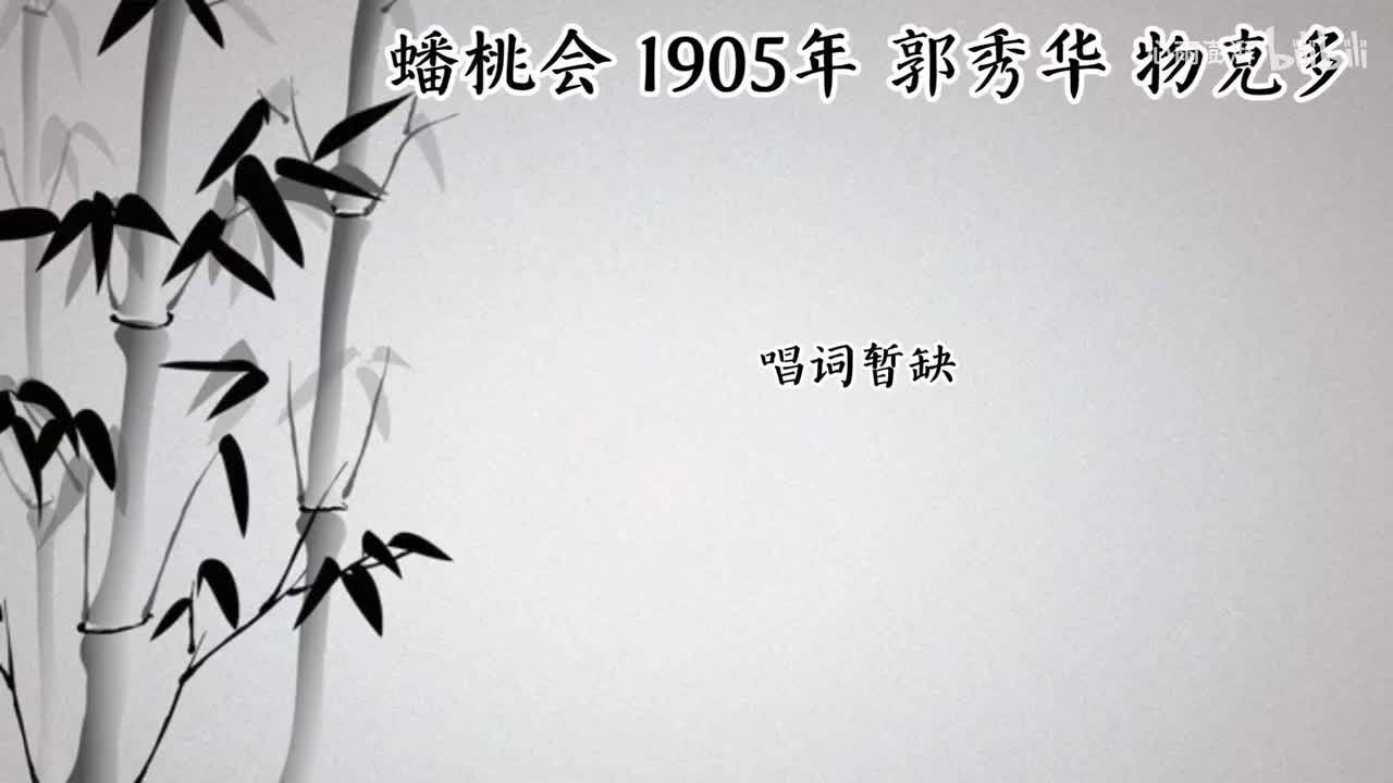 郭秀华 蟠桃会 （1905年物克多唱片）