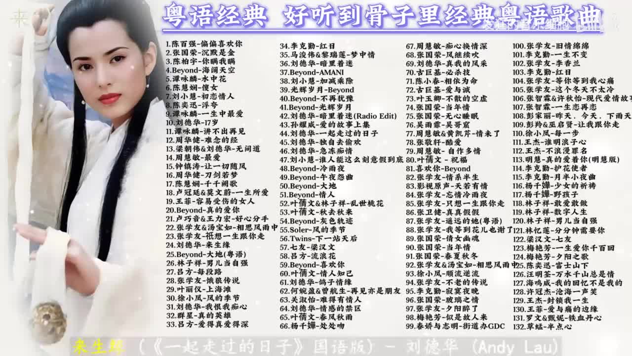 024. 刘德华-来生缘