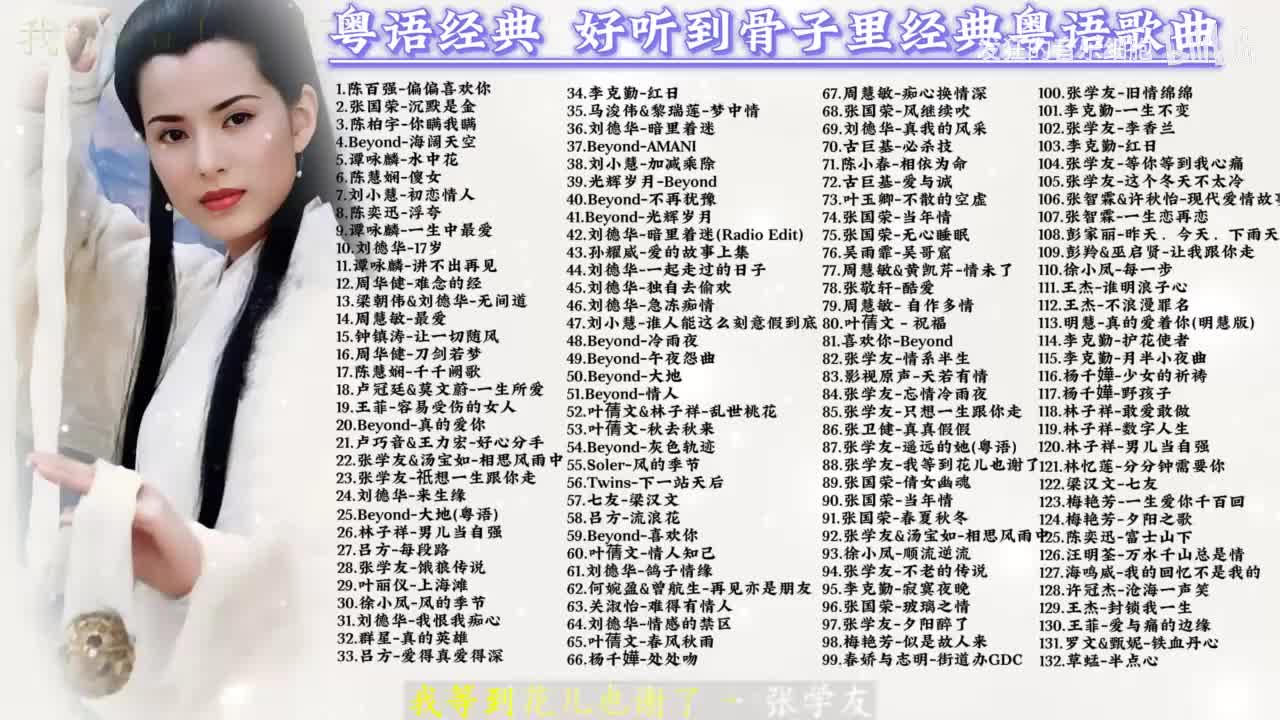 088. 张学友-我等到花儿也谢了