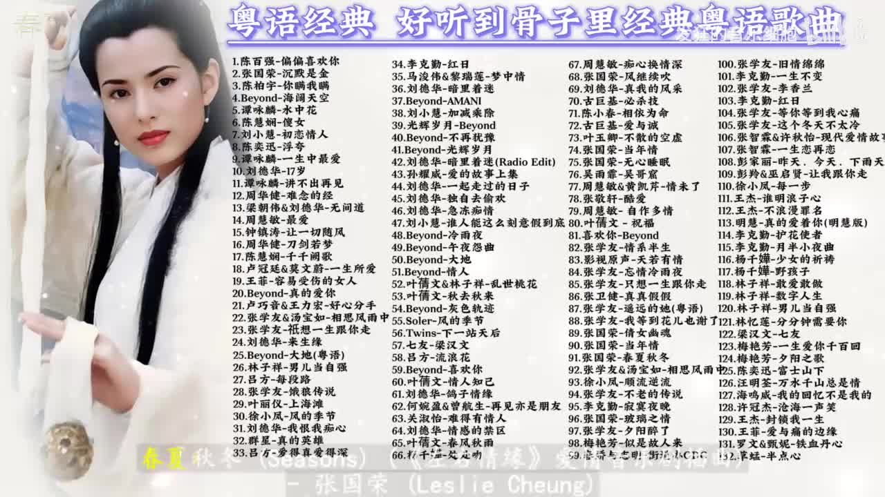 091. 张国荣-春夏秋冬