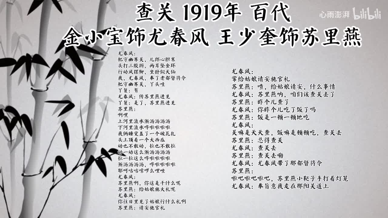 金小宝 王少奎 查关 （1919年百代唱片）