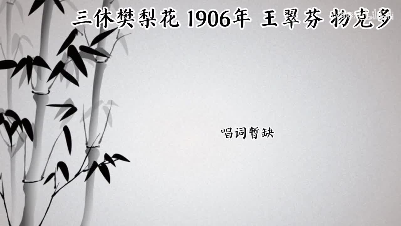 王翠芬 三休樊梨花 （1906年物克多唱片）