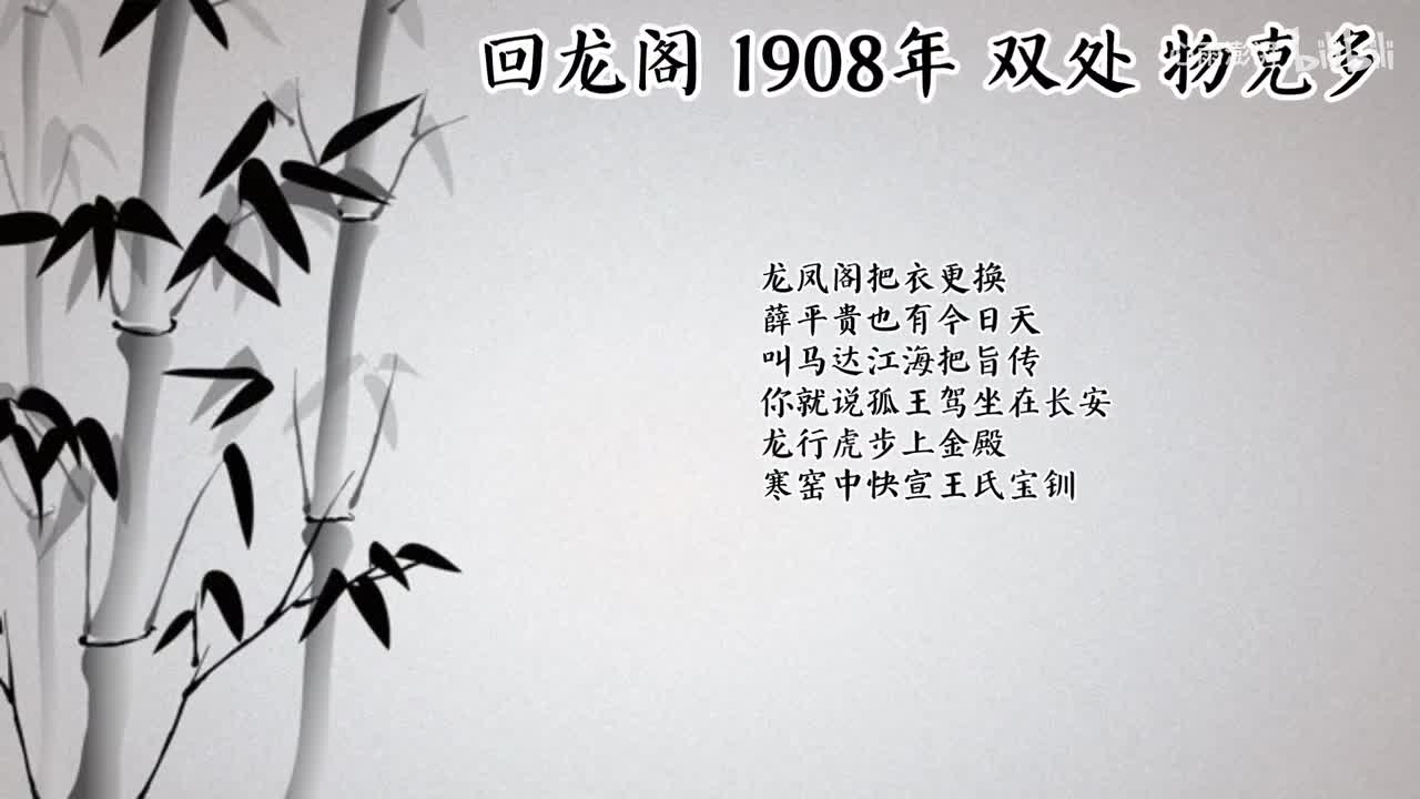双处 回龙阁 （1908年物克多唱片）