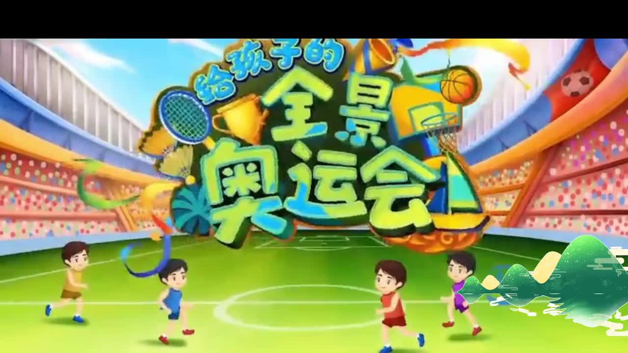 第03节：奥林匹克之父与现代奥运起源