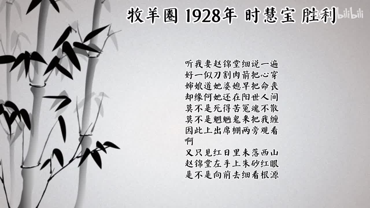 时慧宝 牧羊圈 （1928年胜利唱片）