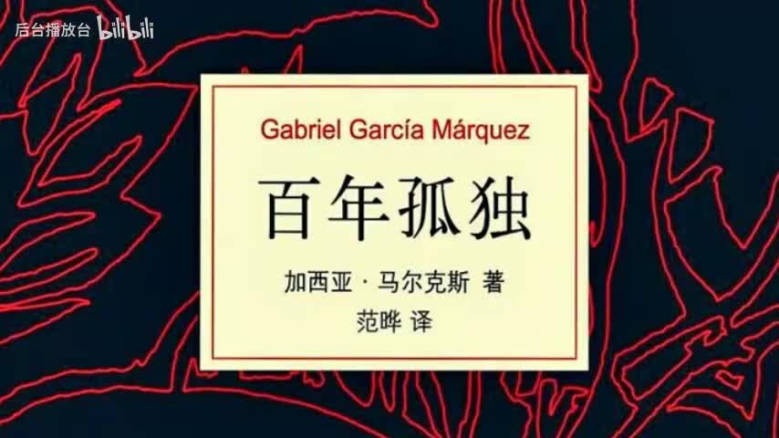 57 百年孤独