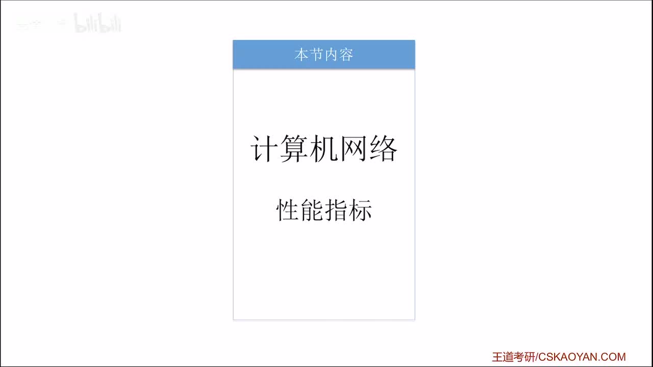 1.1_5_2 计算机网络的性能指标(下)（咸鱼版）