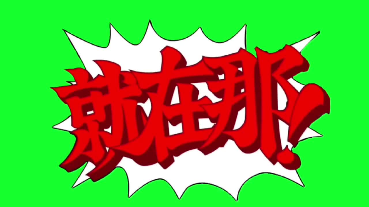 （中/英）就在那！