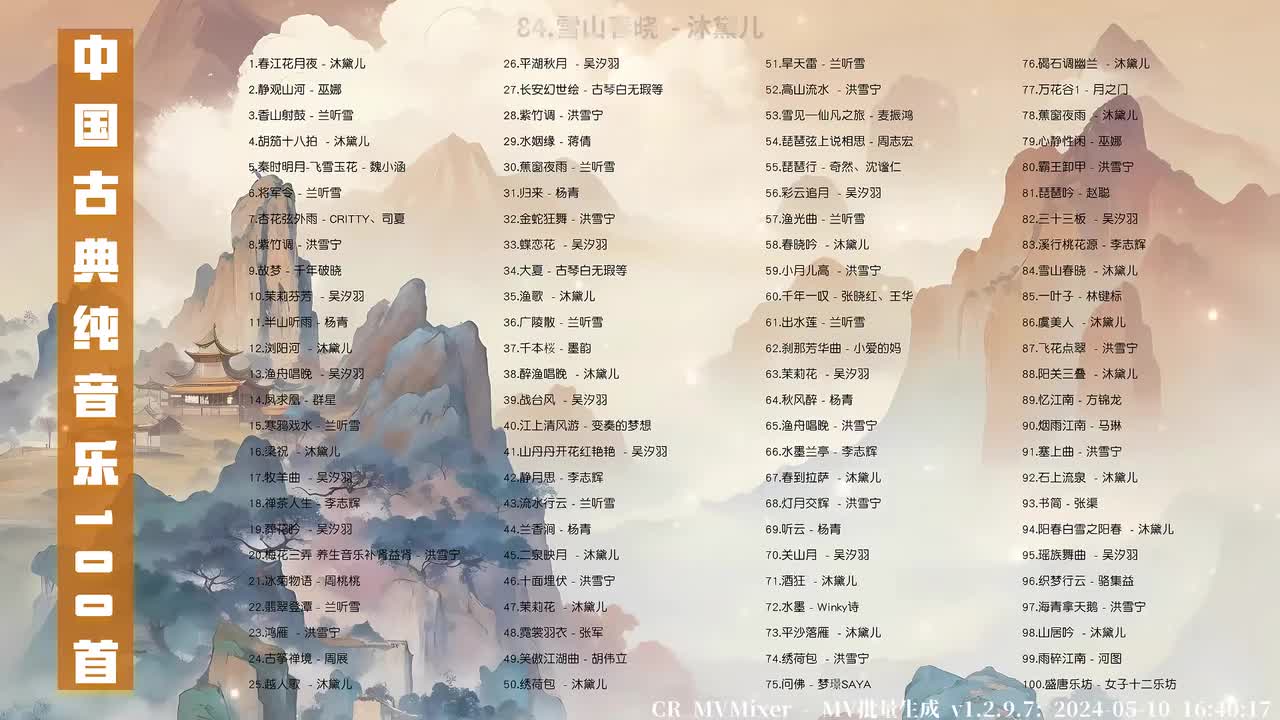 084. 雪山春晓 (古筝版) - 沐黛儿