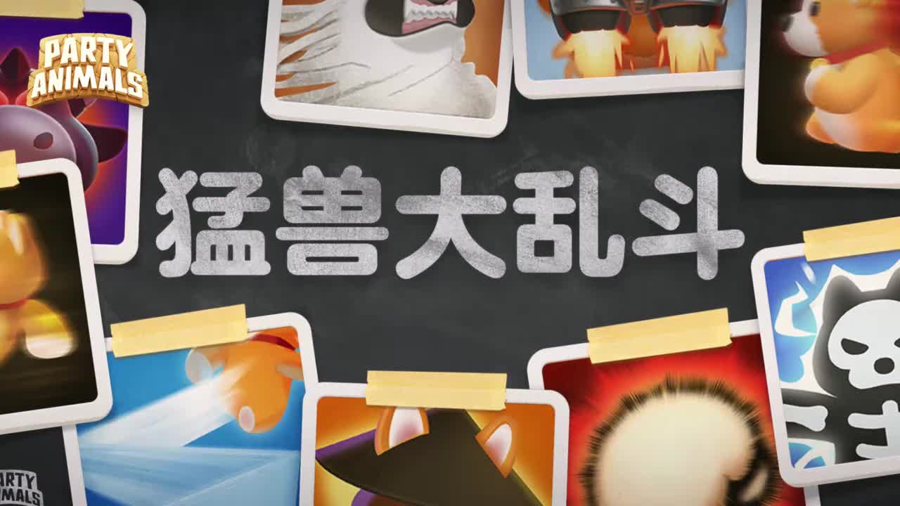 猛兽大乱斗 选图界面