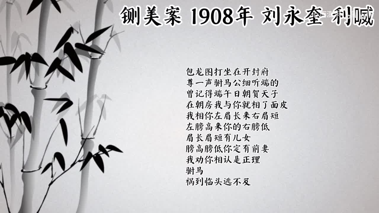 刘永奎 铡美案 （1908年利喴唱片）