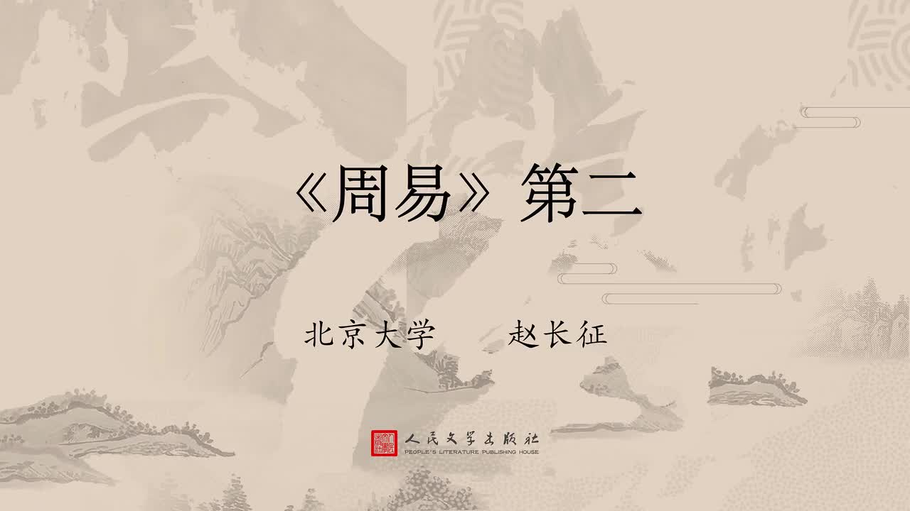 2周易