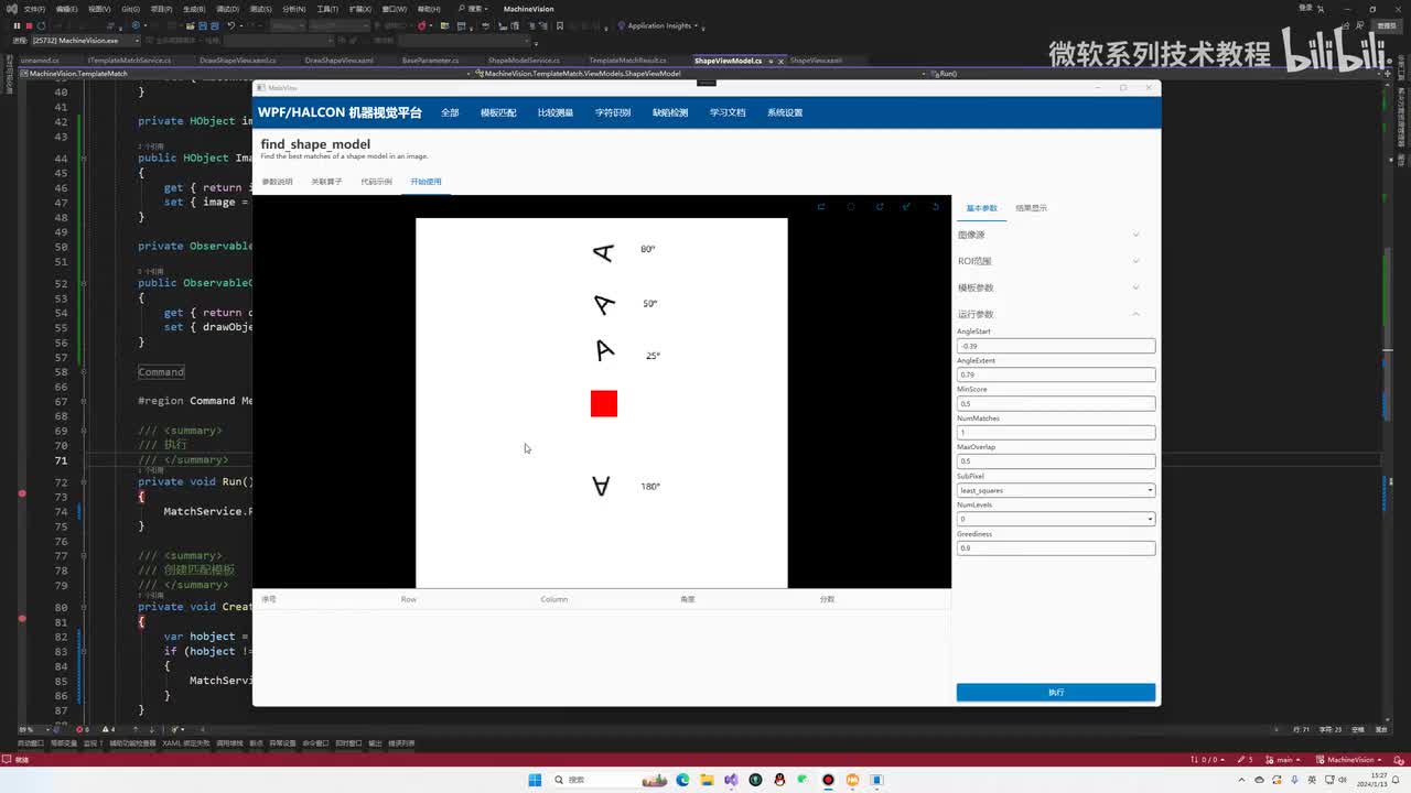 33.形状匹配模块(7)