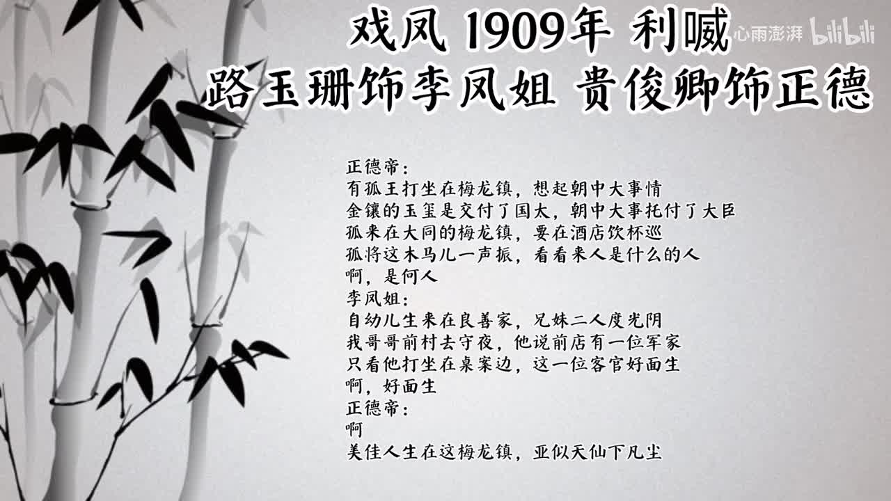 路玉珊 贵俊卿 戏凤 （1909年利喴唱片）