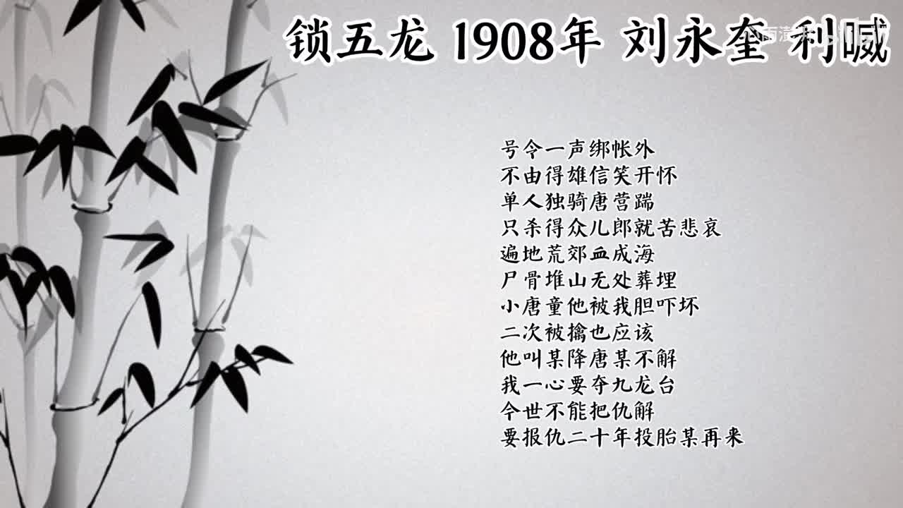 刘永奎 锁五龙 （1908年利喴唱片）