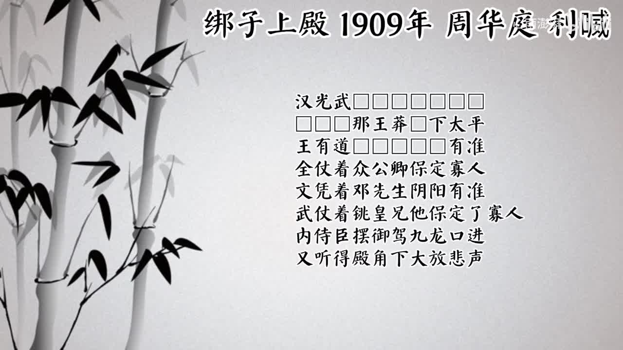 周华庭 绑子上殿 （1909年利喴唱片）