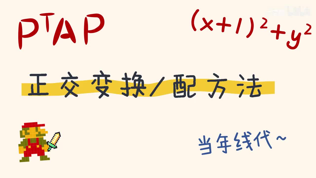 6-2 正交变换及配方法化标准形