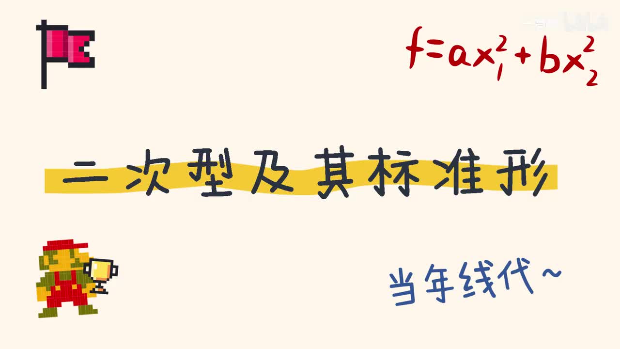 6-1 二次型及其标准形