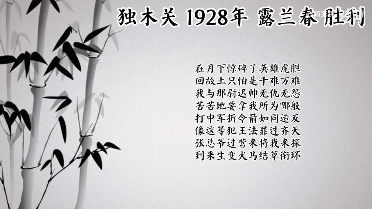 露兰春 独木关 （1928年胜利唱片）