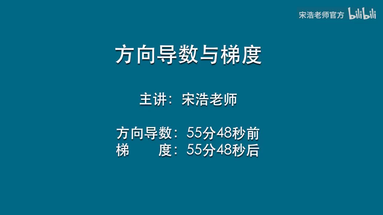 方向导数与梯度