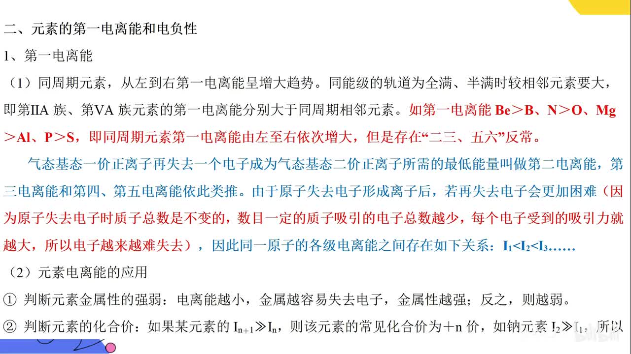 7第一电离能和电负性