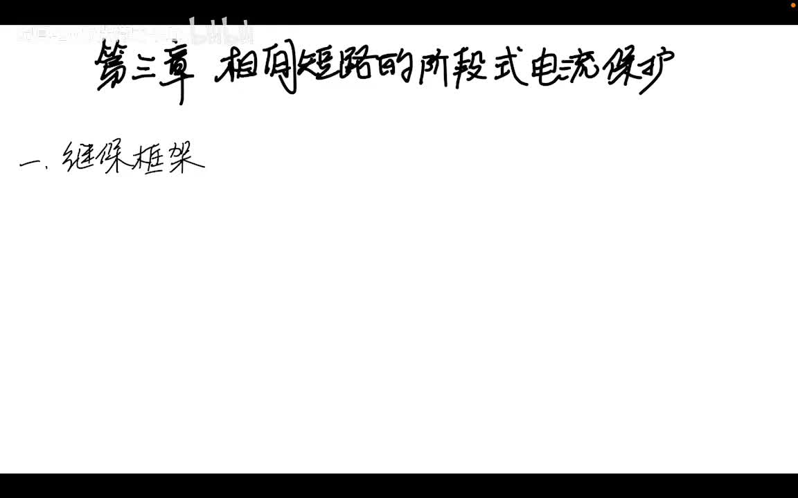 3.1 阶段式电流保护——35kV及以下配电网继保配置框架及运行方式的概念